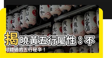 黃色五行屬|【黃 五行屬性】黃字象徵著富貴！五行屬性竟暗藏驚人秘密！